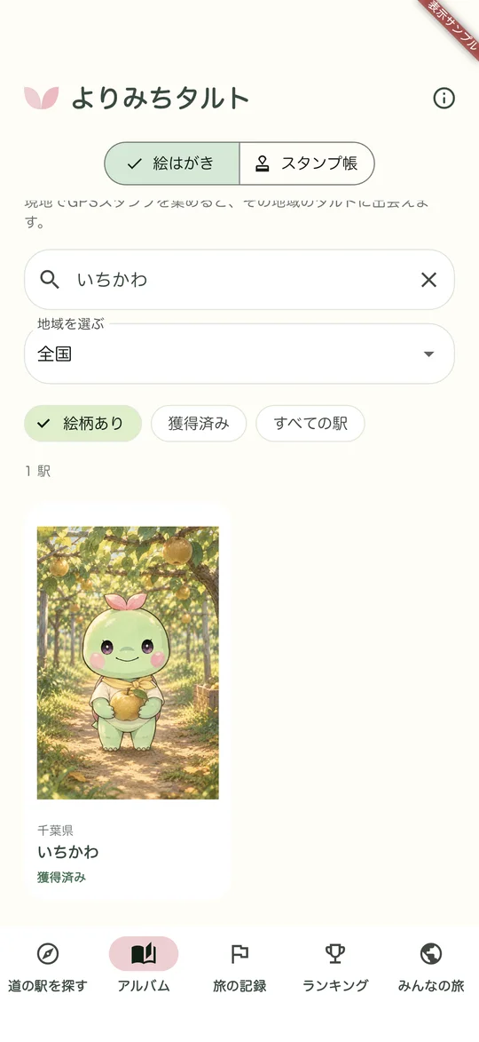 アプリの「集める」の画面（表示サンプル）